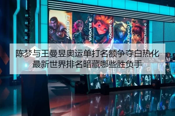 chen-meng-yu-wang-man-yu-ao-yun-dan-da-ming-e-zheng-duo-bai-re-hua-zui-xin-shi-jie-pai-ming-an-cang-na-xie-sheng-fu-shou-2-824.jpg