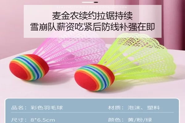 麦金农续约拉锯持续 雪崩队薪资吃紧后防线补强在即